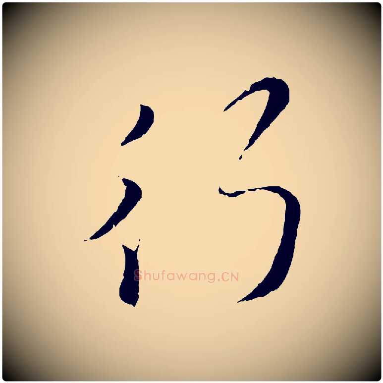 行毛笔行楷写法,摘自元代赵孟頫与孙行可帖