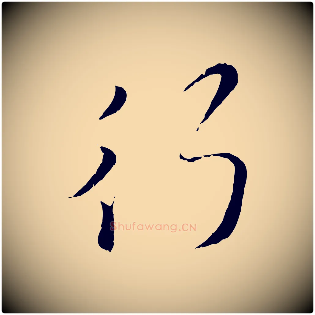 行毛笔行楷写法,摘自元代赵孟頫与孙行可帖