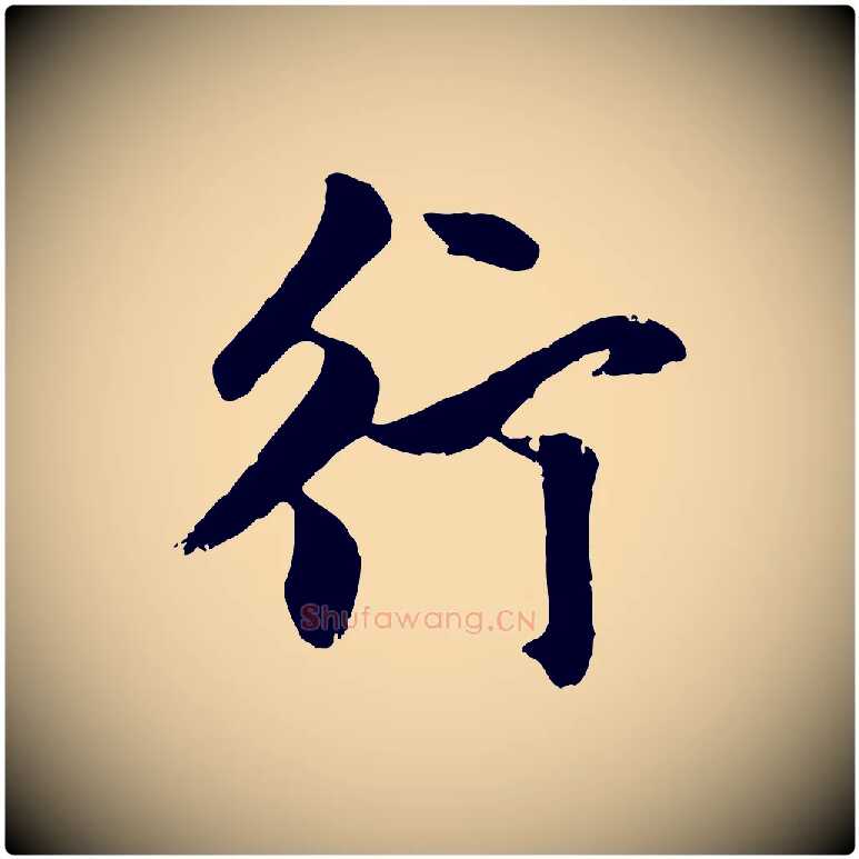 行毛笔行楷写法,摘自元代赵孟頫与孙行可帖
