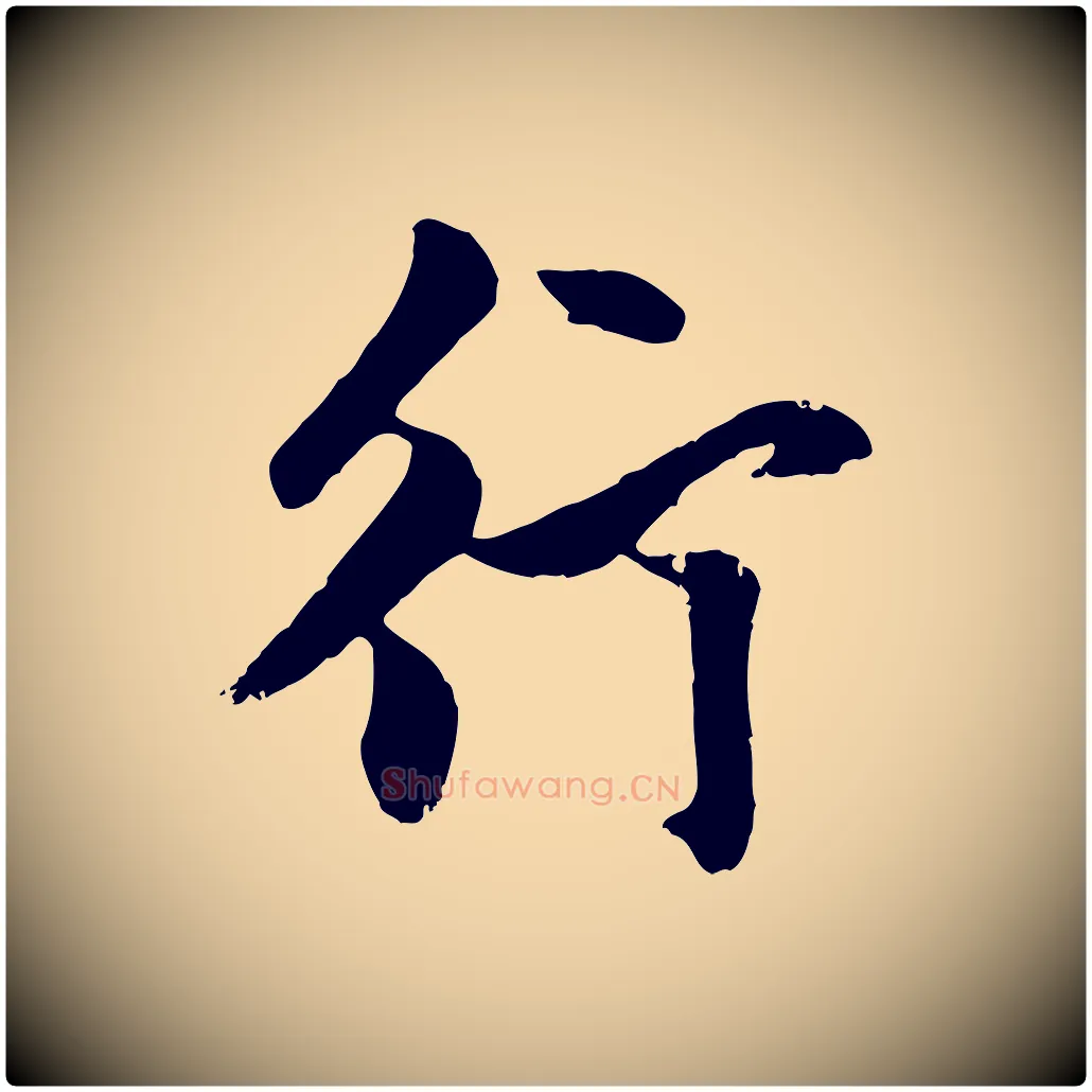 行毛笔行楷写法,摘自元代赵孟頫与孙行可帖