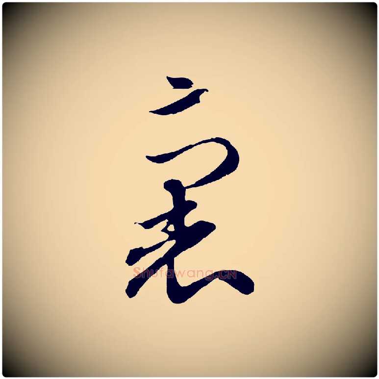 裏毛笔行楷写法,摘自元代赵孟頫与孙行可帖
