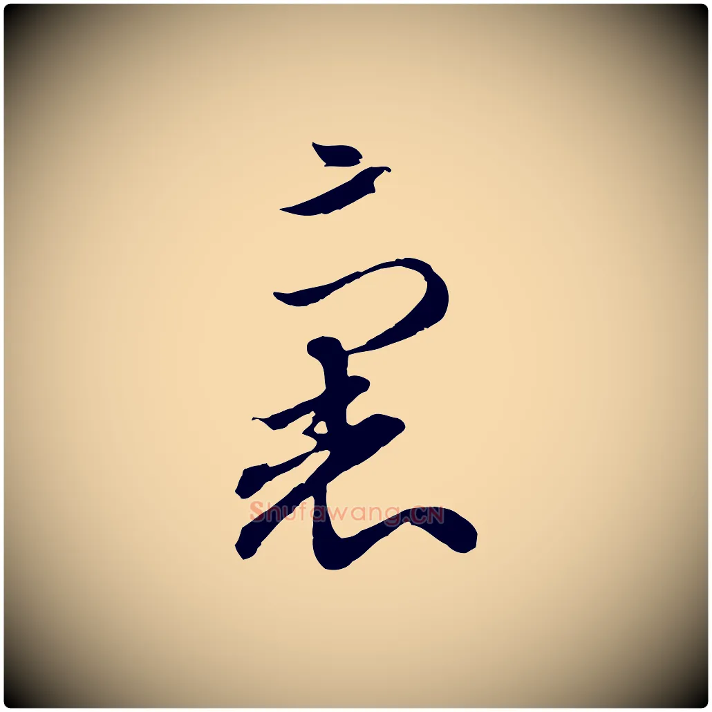 裏毛笔行楷写法,摘自元代赵孟頫与孙行可帖