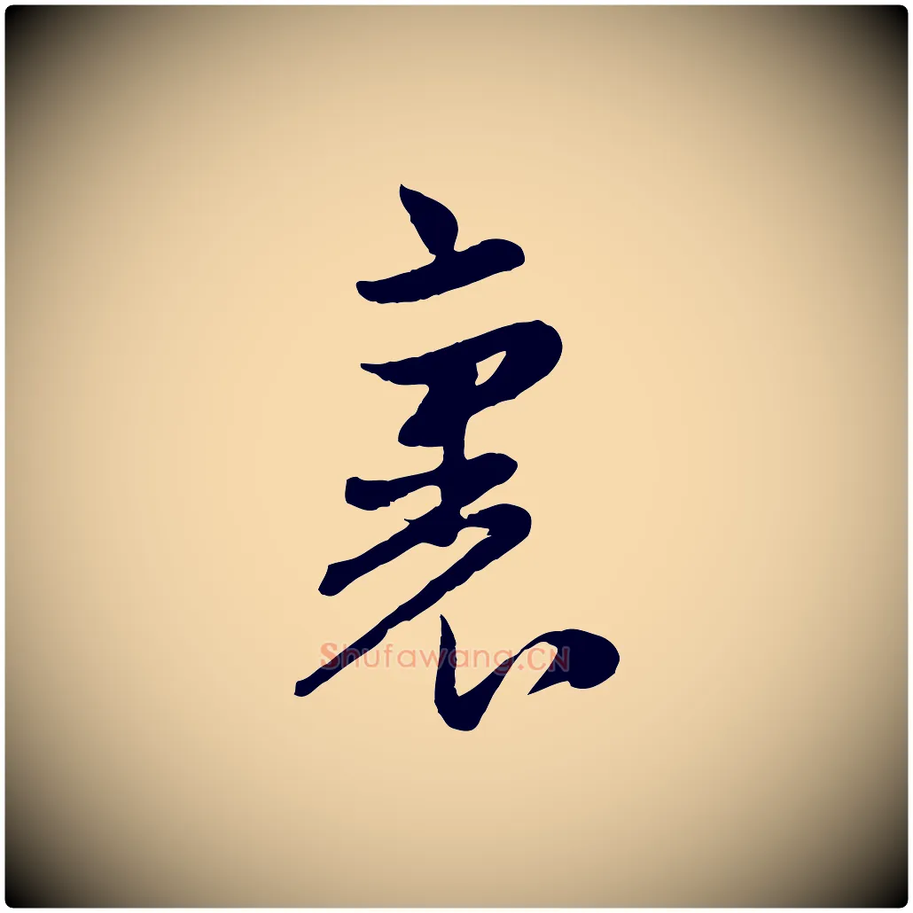 裏毛笔行楷写法,摘自元代赵孟頫与孙行可帖