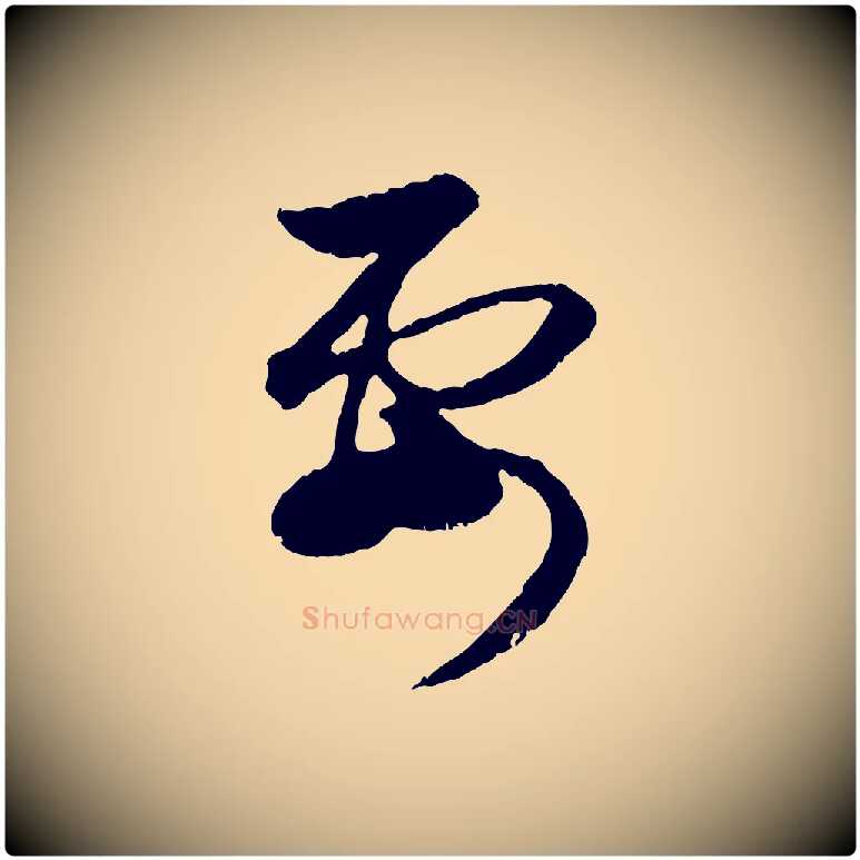 要毛笔行楷写法,摘自元代赵孟頫与孙行可帖