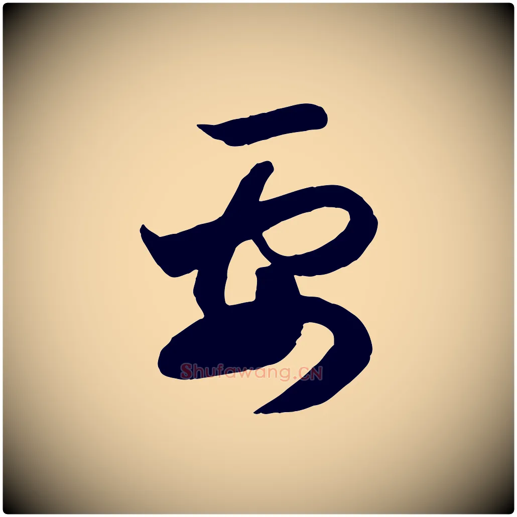 要毛笔行楷写法,摘自元代赵孟頫与孙行可帖
