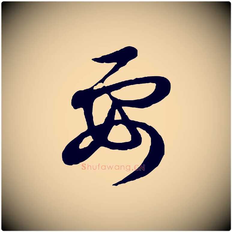 要毛笔行楷写法,摘自元代赵孟頫与孙行可帖