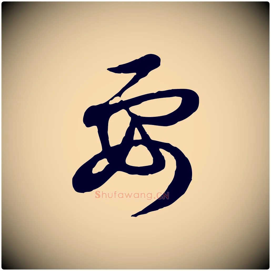 要毛笔行楷写法,摘自元代赵孟頫与孙行可帖