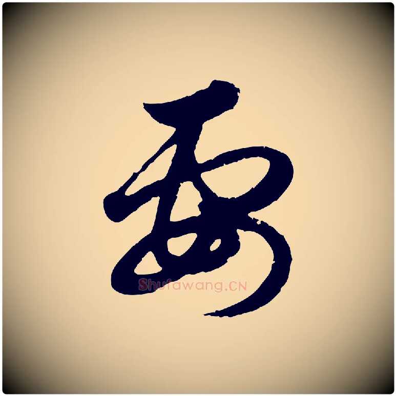 要毛笔行楷写法,摘自元代赵孟頫与孙行可帖