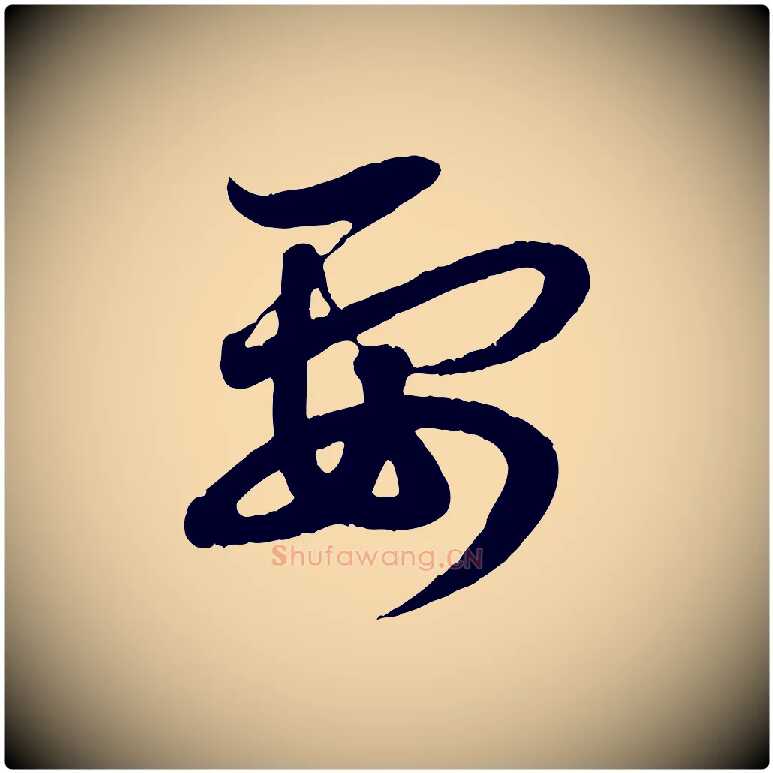 要毛笔行楷写法,摘自元代赵孟頫与孙行可帖