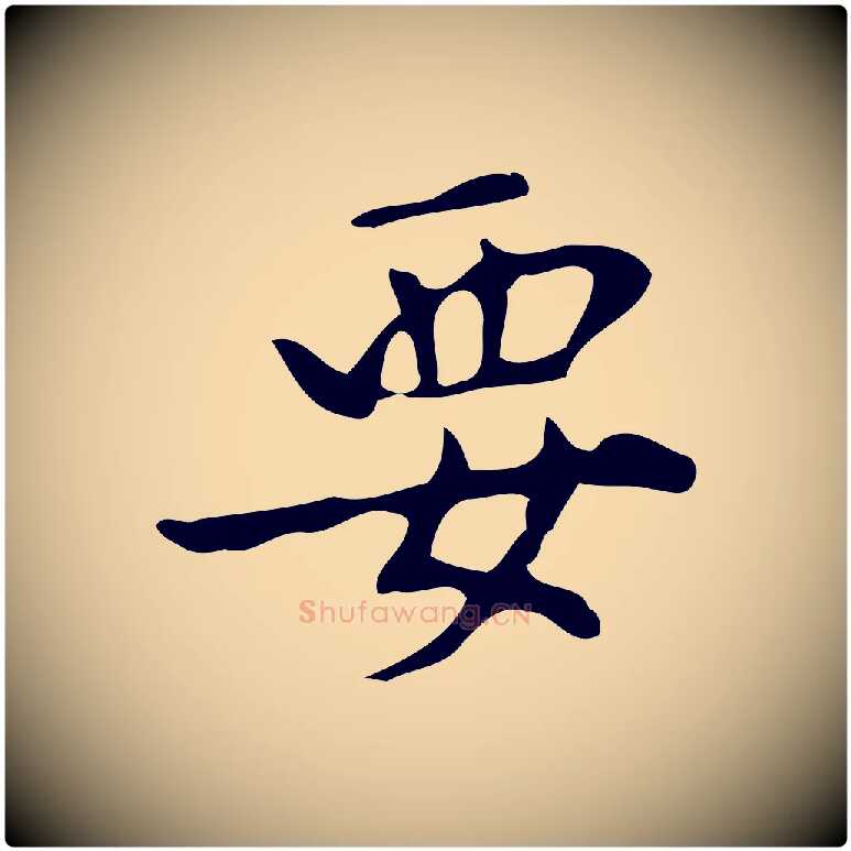 要毛笔行楷写法,摘自元代赵孟頫与孙行可帖