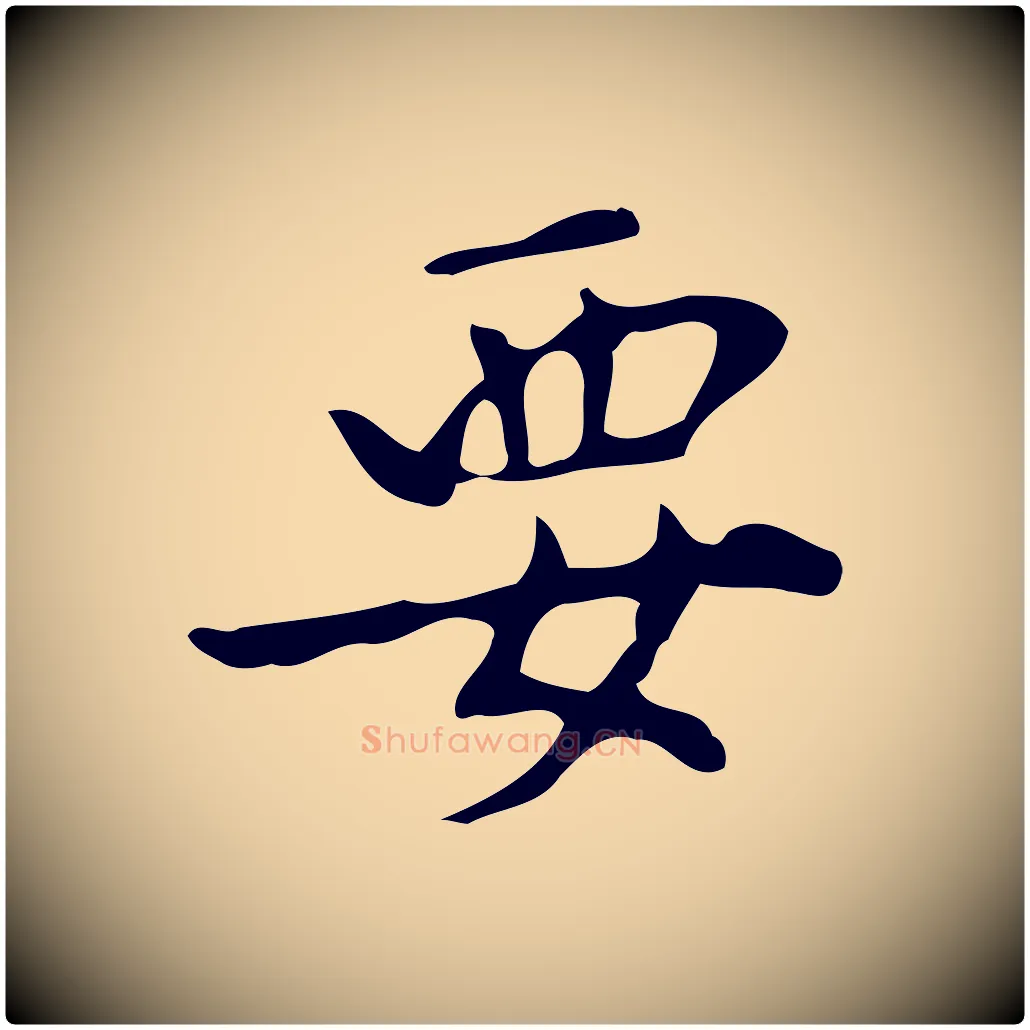 要毛笔行楷写法,摘自元代赵孟頫与孙行可帖
