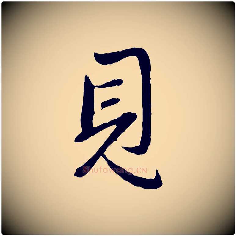 見毛笔行楷写法,摘自元代赵孟頫与孙行可帖