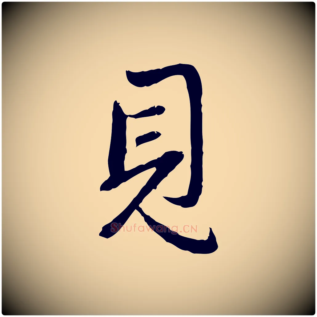 見毛笔行楷写法,摘自元代赵孟頫与孙行可帖