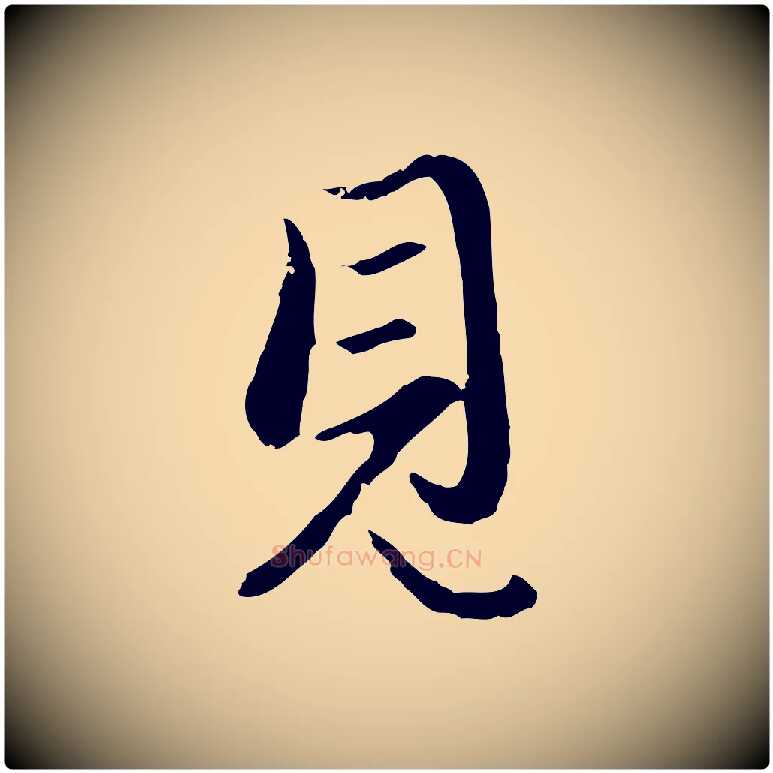 見毛笔行楷写法,摘自元代赵孟頫与孙行可帖
