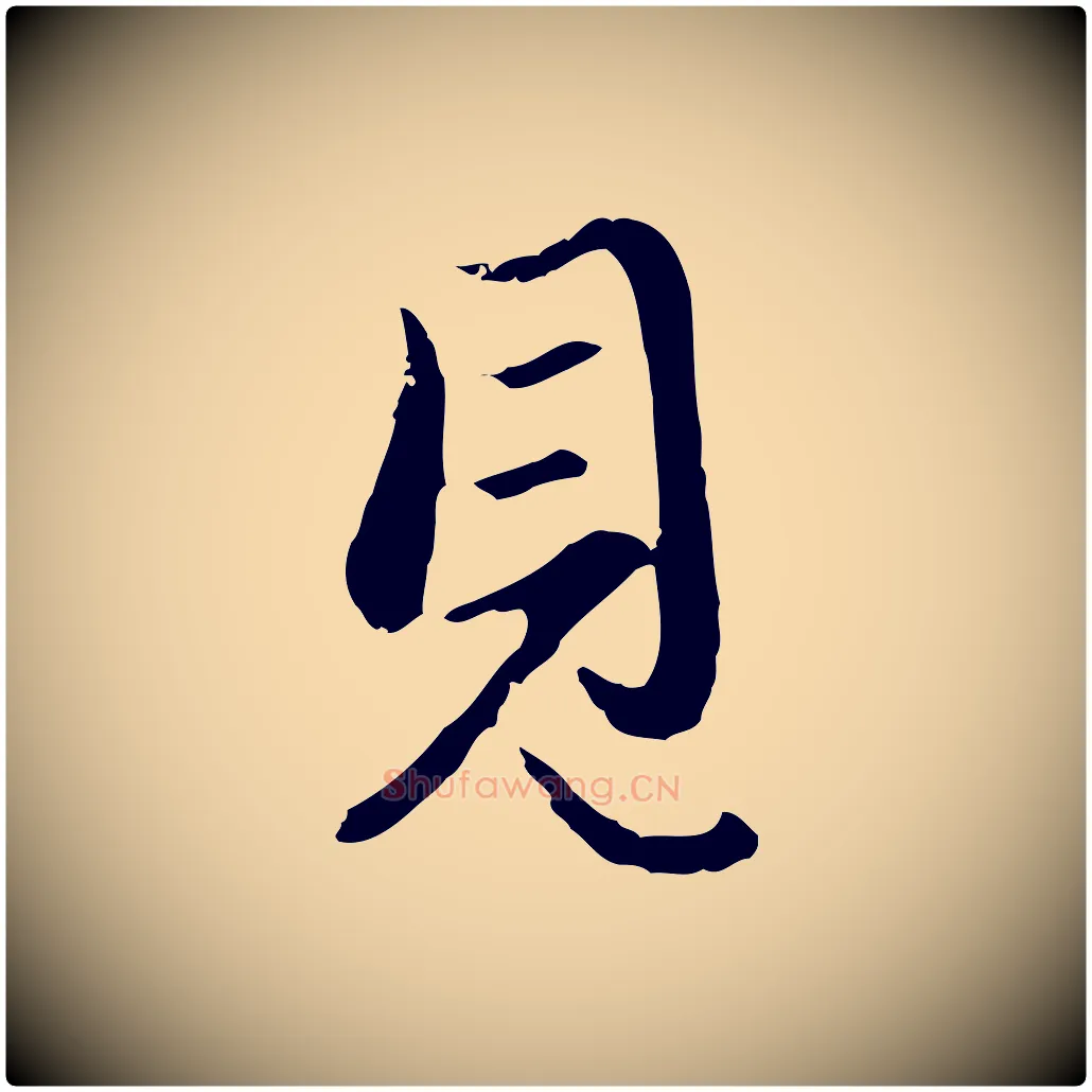 見毛笔行楷写法,摘自元代赵孟頫与孙行可帖