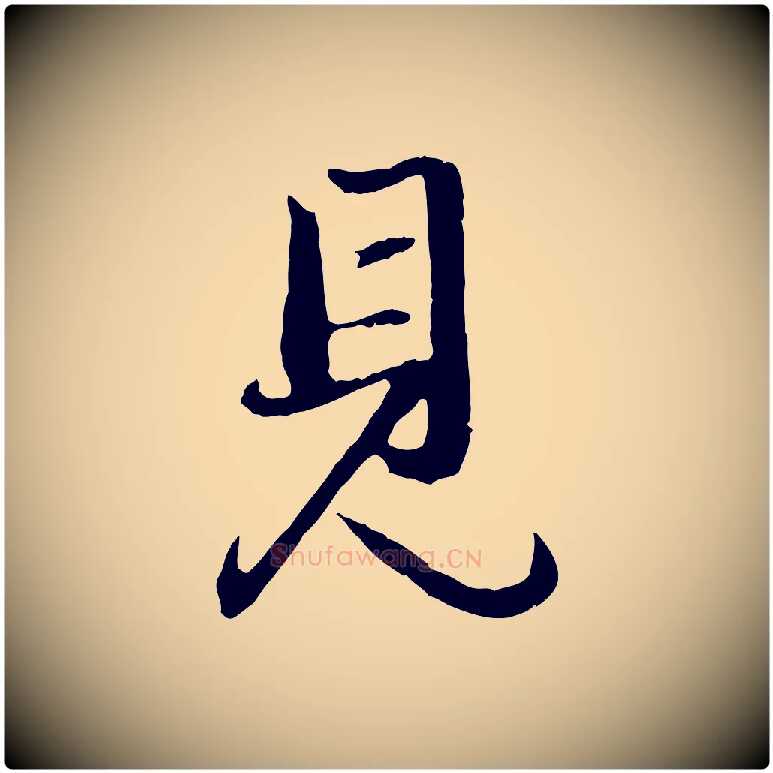 見毛笔行楷写法,摘自元代赵孟頫与孙行可帖