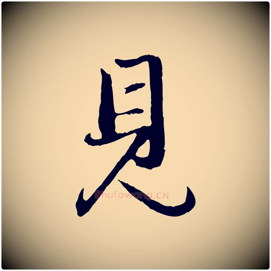 見毛笔行楷写法,摘自元代赵孟頫与孙行可帖