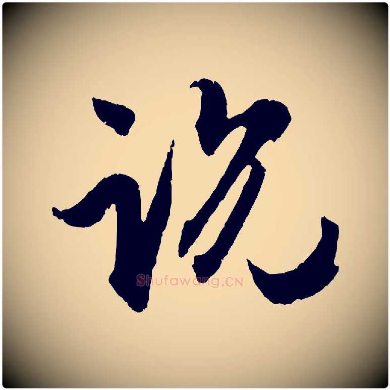 說毛笔行楷写法,摘自元代赵孟頫与孙行可帖