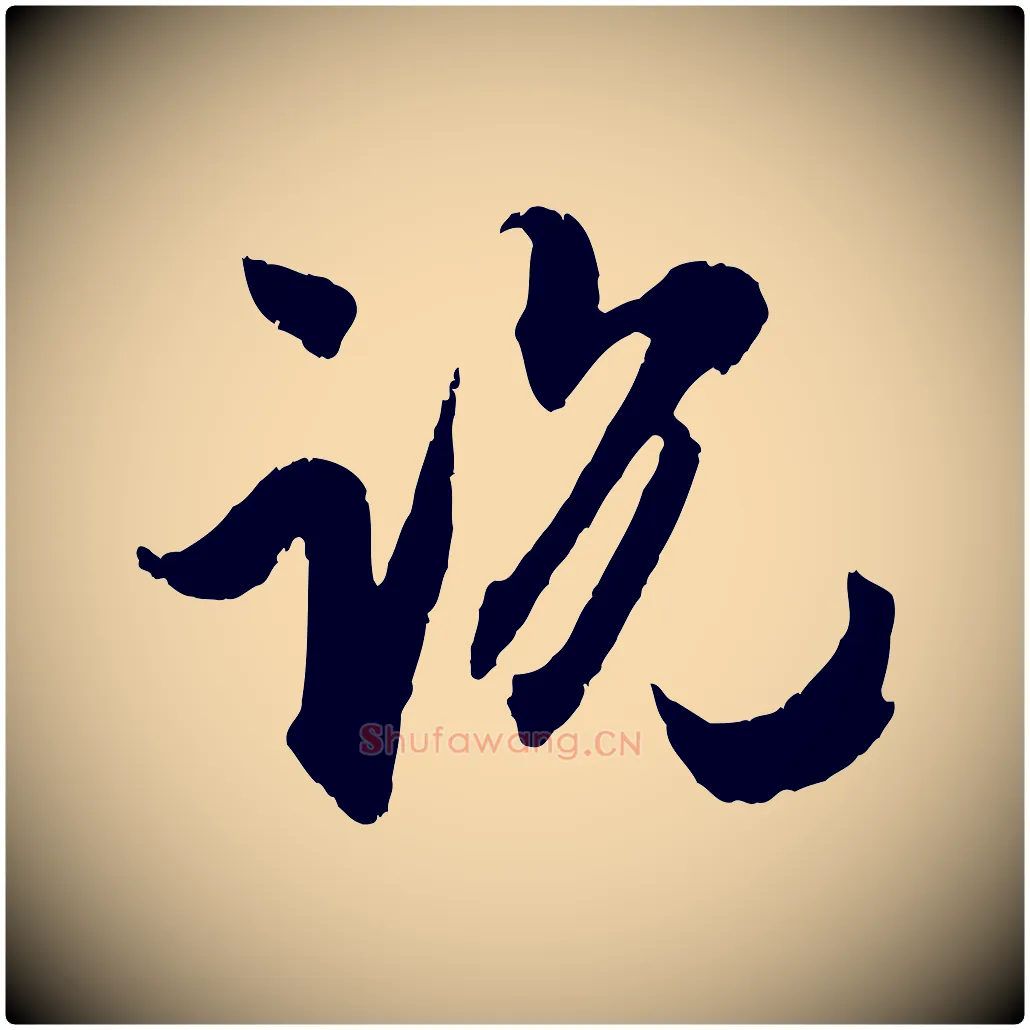 說毛笔行楷写法,摘自元代赵孟頫与孙行可帖