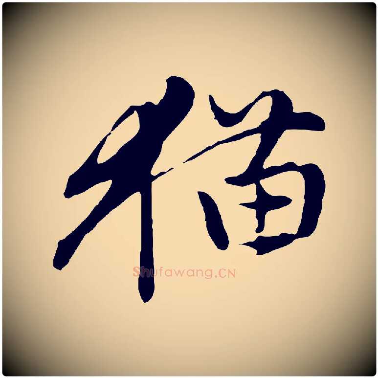 貓毛笔行楷写法,摘自元代赵孟頫与孙行可帖