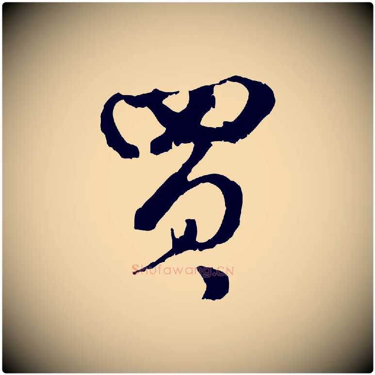 買毛笔行楷写法,摘自元代赵孟頫与孙行可帖