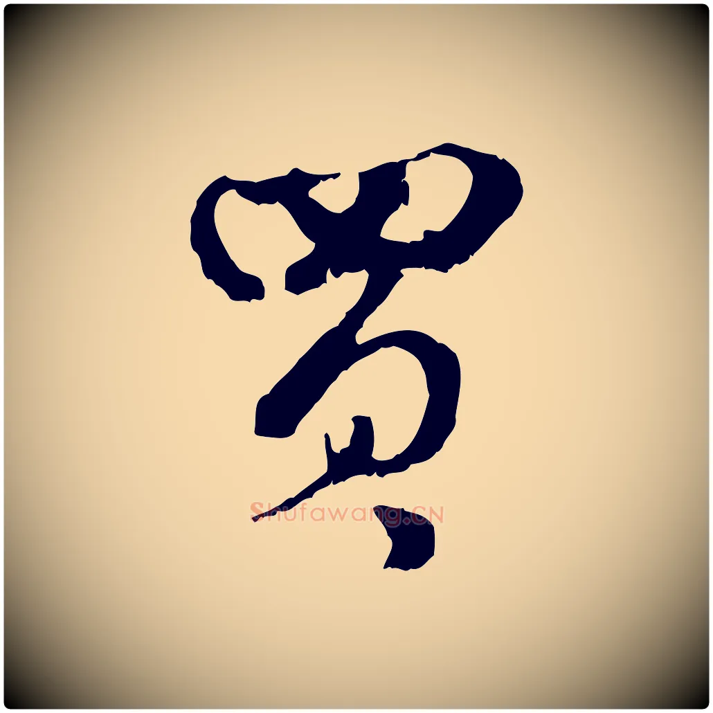 買毛笔行楷写法,摘自元代赵孟頫与孙行可帖