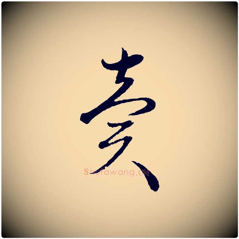 賣毛笔行楷写法,摘自元代赵孟頫与孙行可帖