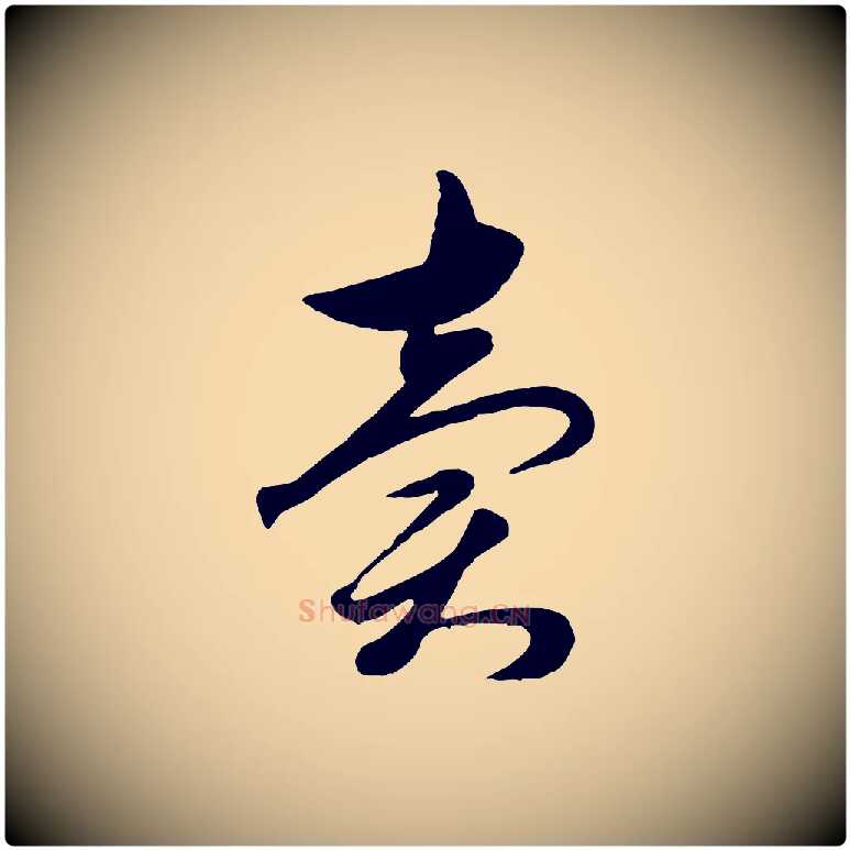 賣毛笔行楷写法,摘自元代赵孟頫与孙行可帖