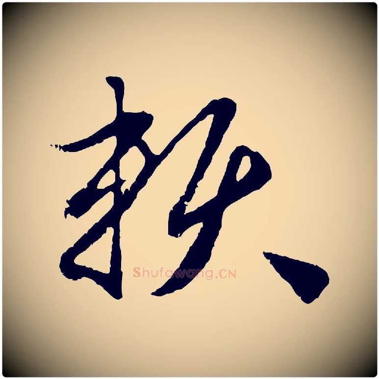 賴毛笔行楷写法,摘自元代赵孟頫与孙行可帖