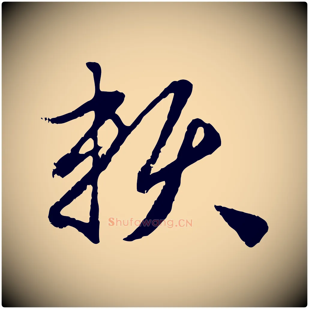 賴毛笔行楷写法,摘自元代赵孟頫与孙行可帖