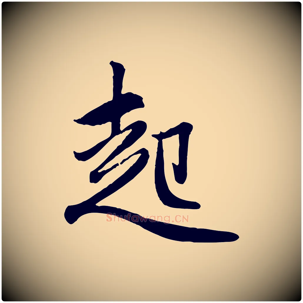 起毛笔行楷写法,摘自元代赵孟頫与孙行可帖
