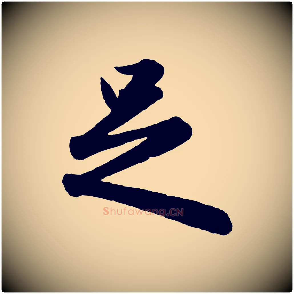 足毛笔行楷写法,摘自元代赵孟頫与孙行可帖