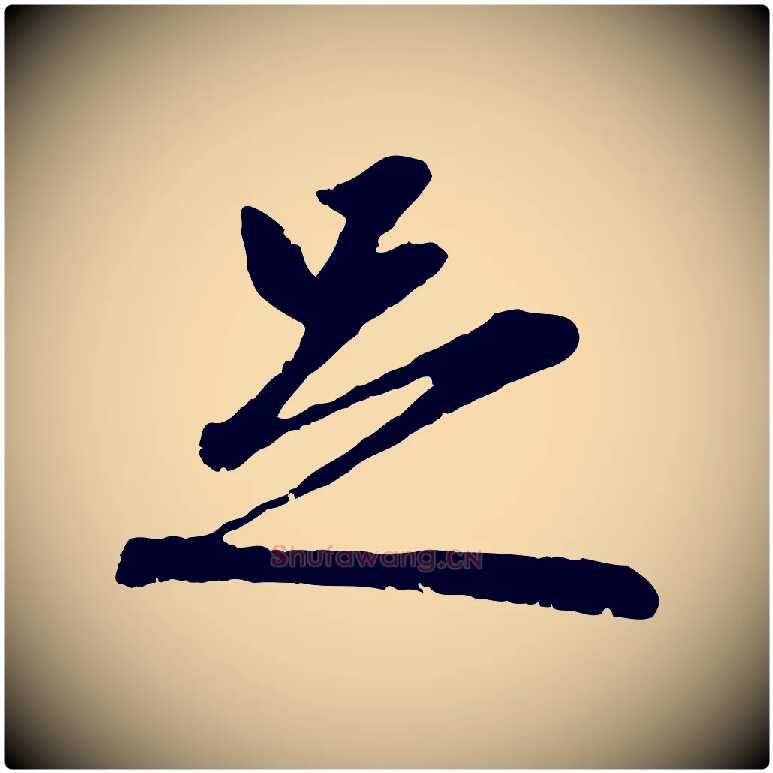 足毛笔行楷写法,摘自元代赵孟頫与孙行可帖