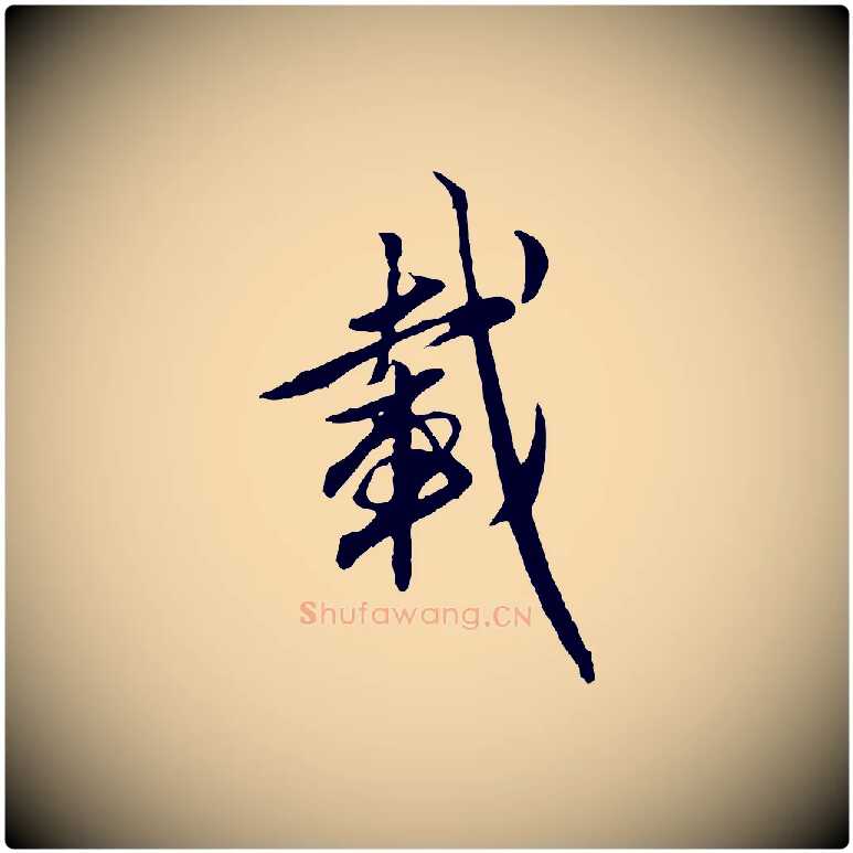 載毛笔行楷写法,摘自元代赵孟頫与孙行可帖