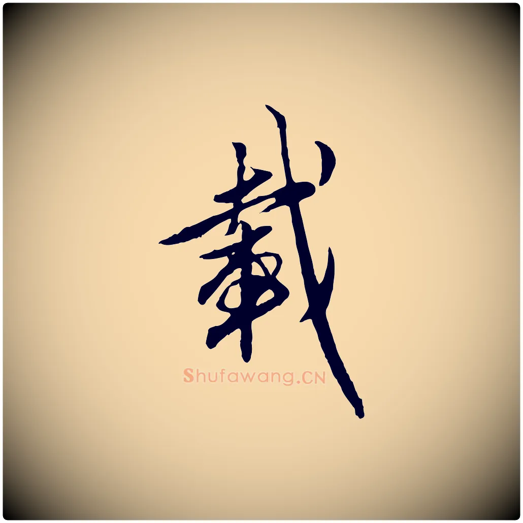 載毛笔行楷写法,摘自元代赵孟頫与孙行可帖