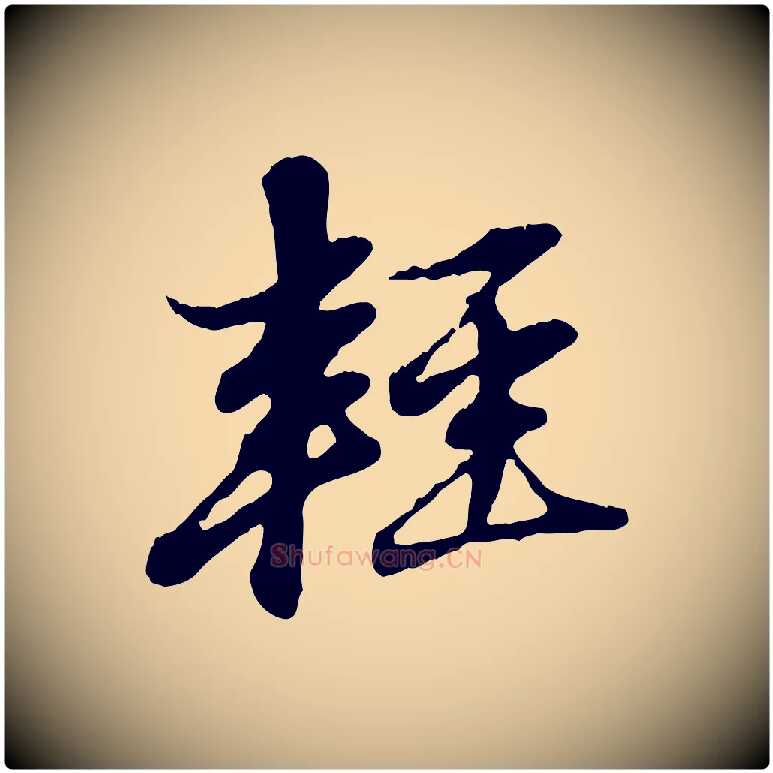 輕毛笔行楷写法,摘自元代赵孟頫与孙行可帖