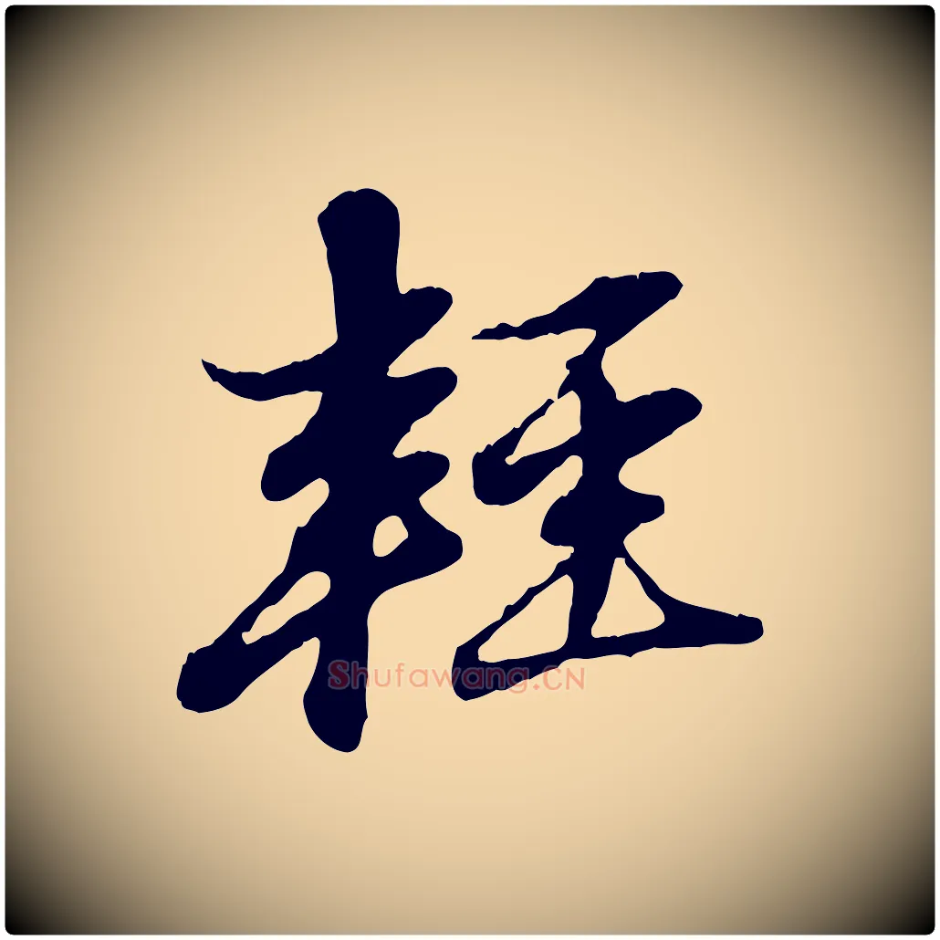 輕毛笔行楷写法,摘自元代赵孟頫与孙行可帖