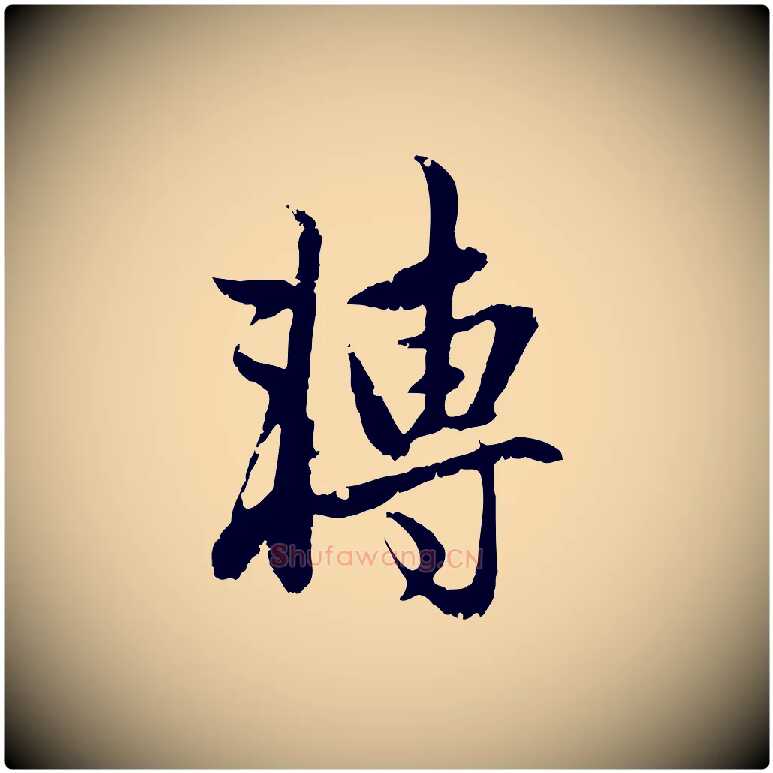 轉毛笔行楷写法,摘自元代赵孟頫与孙行可帖