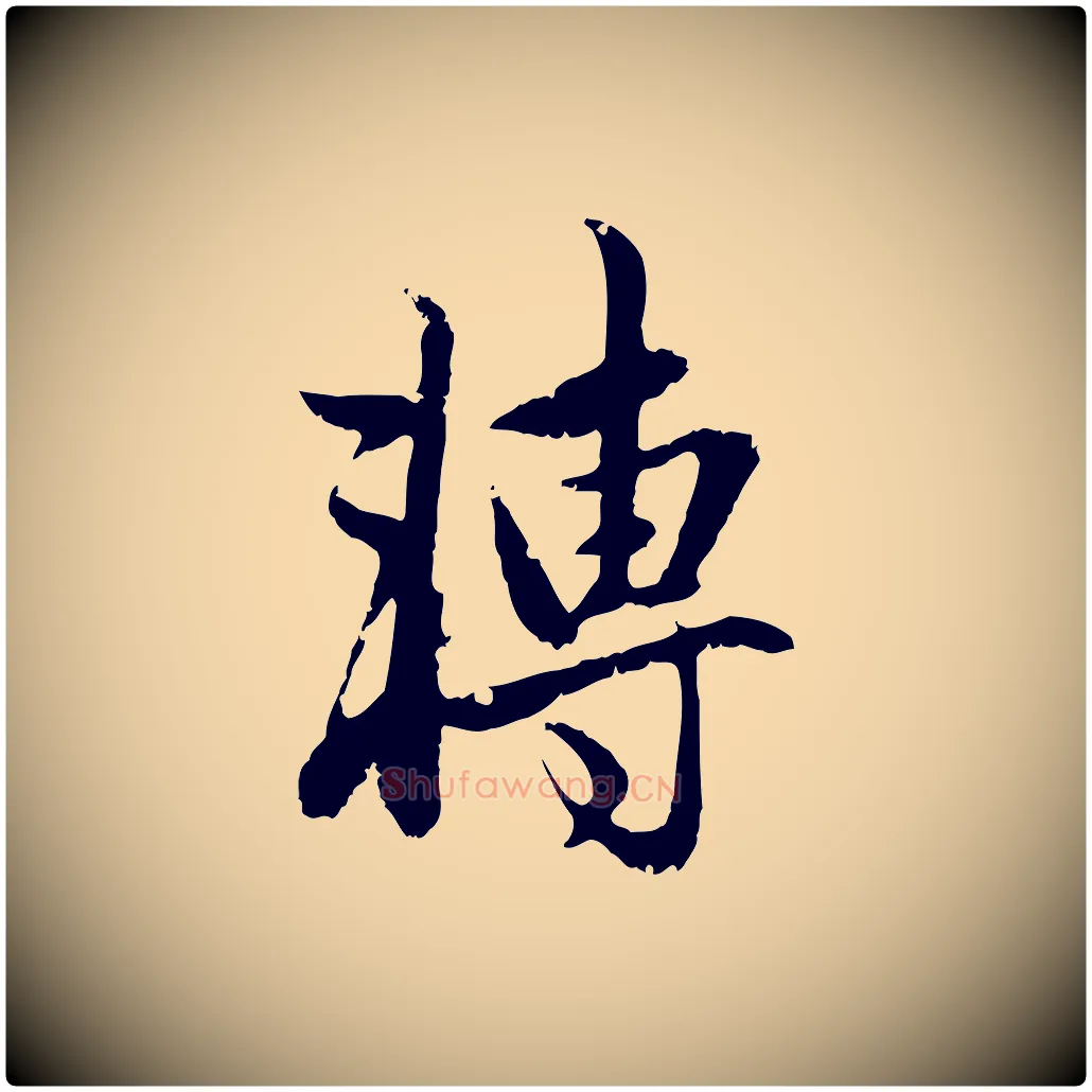 轉毛笔行楷写法,摘自元代赵孟頫与孙行可帖