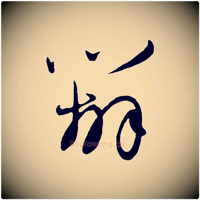 辦毛笔行楷写法,摘自元代赵孟頫与孙行可帖