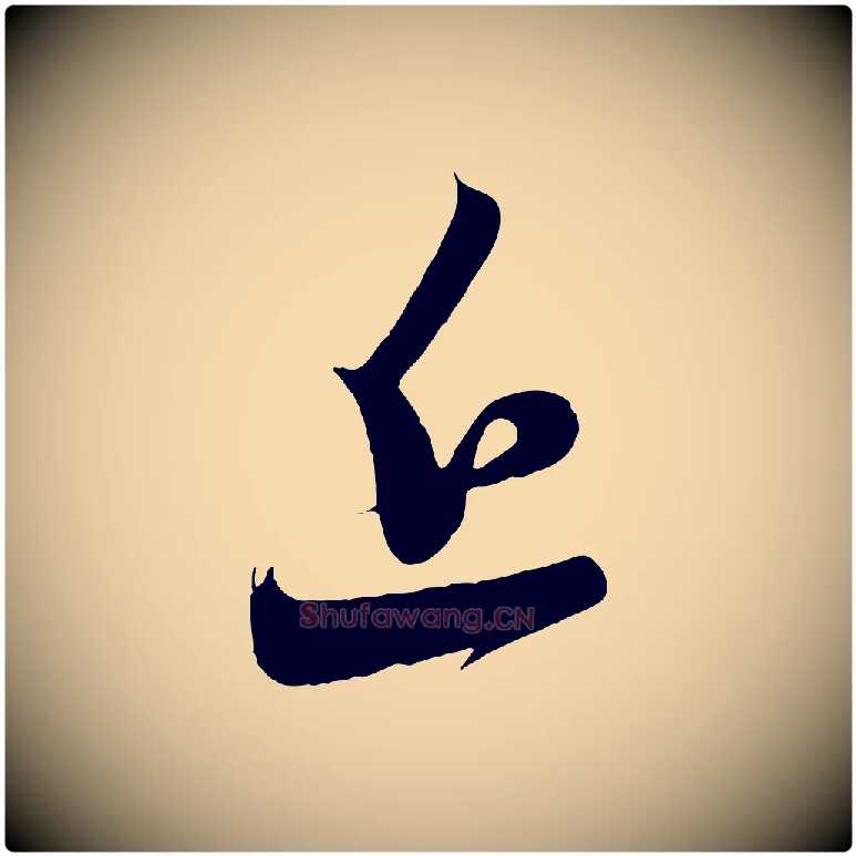 近毛笔行楷写法,摘自元代赵孟頫与孙行可帖