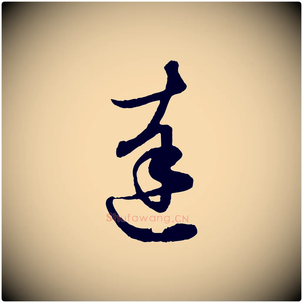 達毛笔行楷写法,摘自元代赵孟頫与孙行可帖