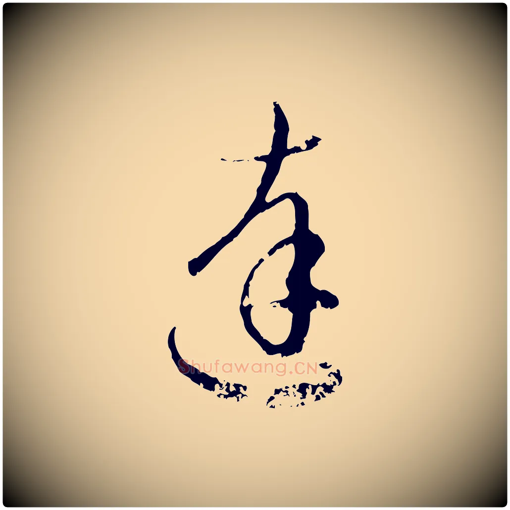 達毛笔行楷写法,摘自元代赵孟頫与孙行可帖