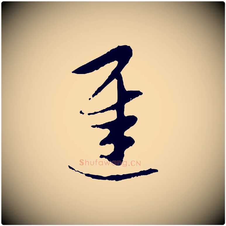 遲毛笔行楷写法,摘自元代赵孟頫与孙行可帖