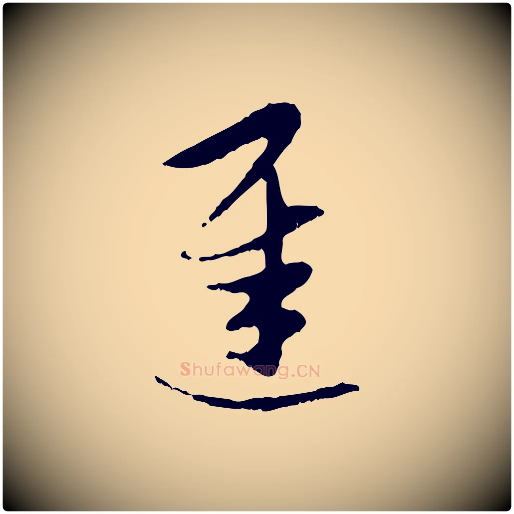 遲毛笔行楷写法,摘自元代赵孟頫与孙行可帖