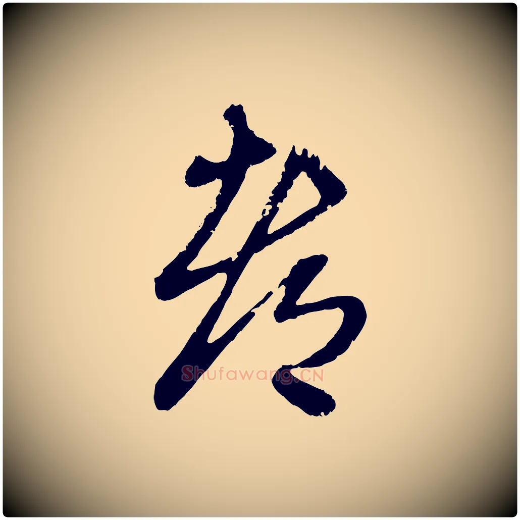 都毛笔行楷写法,摘自元代赵孟頫与孙行可帖