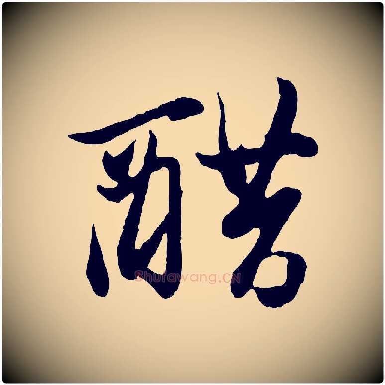 醋毛笔行楷写法,摘自元代赵孟頫与孙行可帖