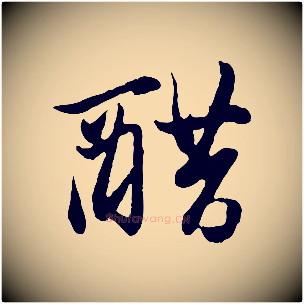 醋毛笔行楷写法,摘自元代赵孟頫与孙行可帖