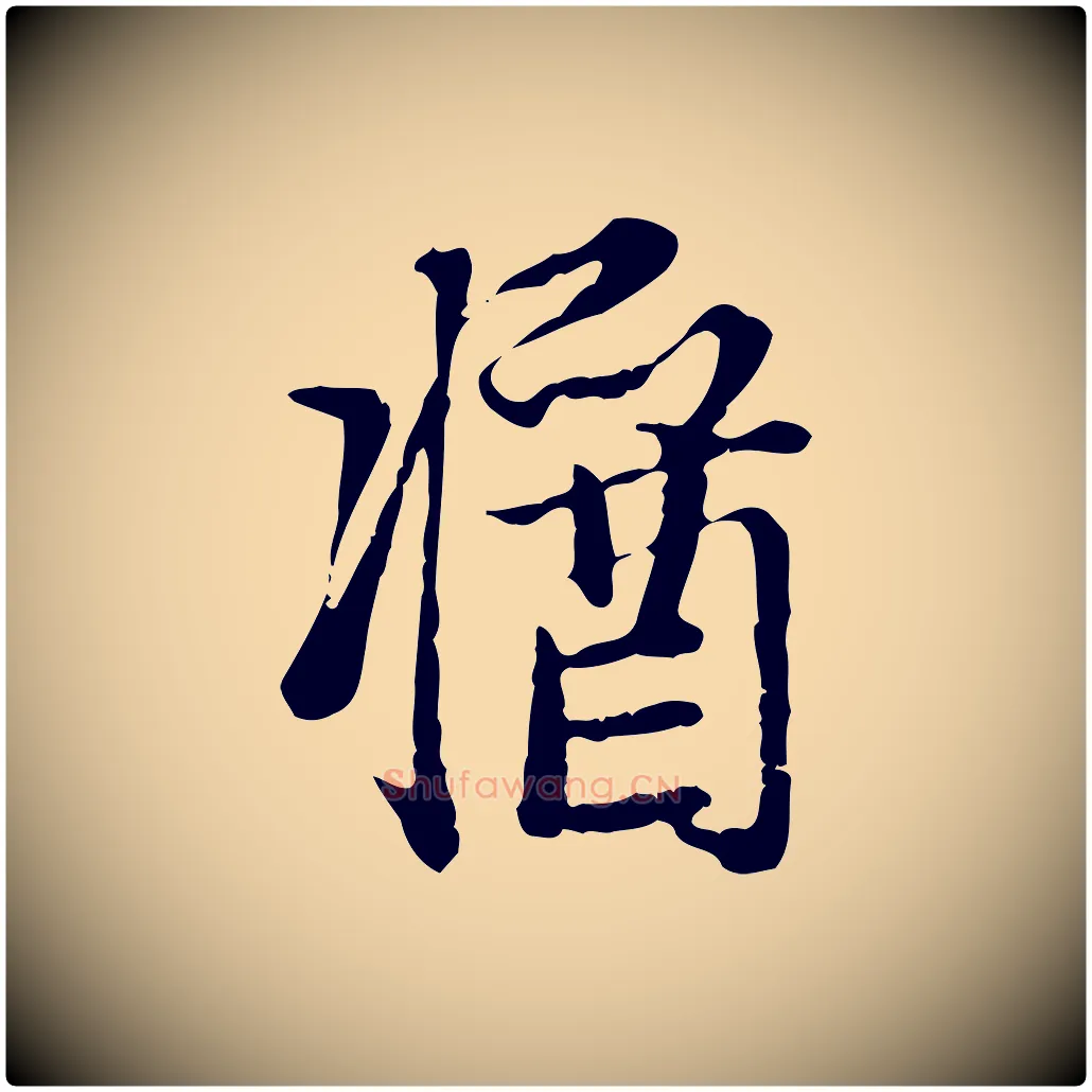 醬毛笔行楷写法,摘自元代赵孟頫与孙行可帖
