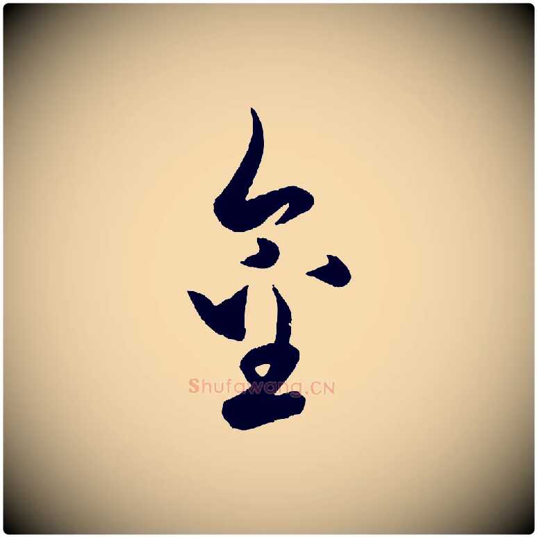 金毛笔行楷写法,摘自元代赵孟頫与孙行可帖